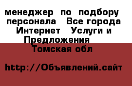 менеджер  по  подбору  персонала - Все города Интернет » Услуги и Предложения   . Томская обл.